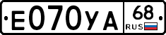 Е070УА68 - 