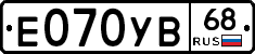 Е070УВ68 - 