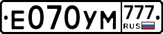 Е070УМ777 - 