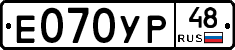 Е070УР48 - 