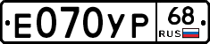 Е070УР68 - 