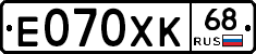 Е070ХК68 - 