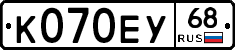 К070ЕУ68 - 