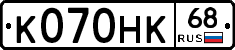 К070НК68 - 