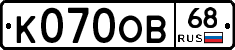 К070ОВ68 - 