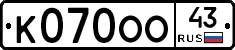 К070ОО43 - 