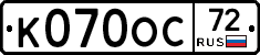 К070ОС72 - 