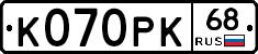К070РК68 - 