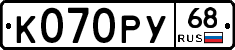 К070РУ68 - 