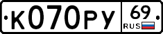 К070РУ69 - 