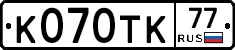 К070ТК77 - 