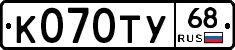 К070ТУ68 - 