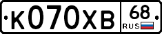 К070ХВ68 - 