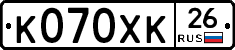 К070ХК26 - 