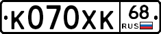 К070ХК68 - 