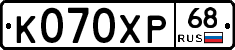 К070ХР68 - 
