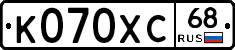 К070ХС68 - 