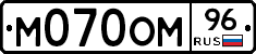 М070ОМ96 - 