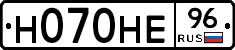 Н070НЕ96 - 