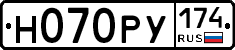 Н070РУ174 - 