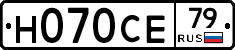Н070СЕ79 - 