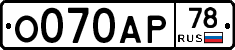 О070АР78 - 