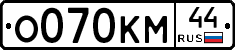 О070КМ44 - 