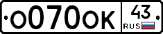 О070ОК43 - 