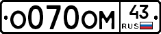 О070ОМ43 - 