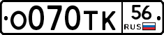 О070ТК56 - 