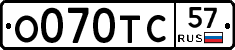 О070ТС57 - 