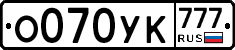 О070УК777 - 