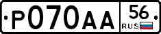 Р070АА56 - 