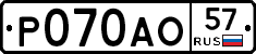 Р070АО57 - 