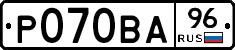 Р070ВА96 - 