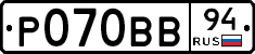 Р070ВВ94 - 