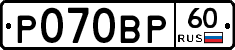 Р070ВР60 - 