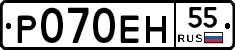Р070ЕН55 - 