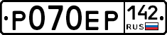 Р070ЕР142 - 