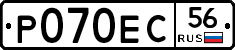 Р070ЕС56 - 