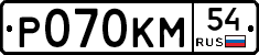 Р070КМ54 - 
