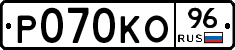 Р070КО96 - 