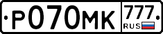 Р070МК777 - 