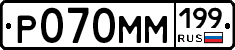 Р070ММ199 - 