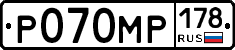 Р070МР178 - 