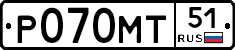 Р070МТ51 - 