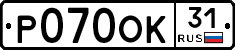 Р070ОК31 - 