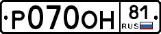 Р070ОН81 - 