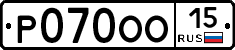 Р070ОО15 - 
