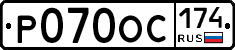 Р070ОС174 - 